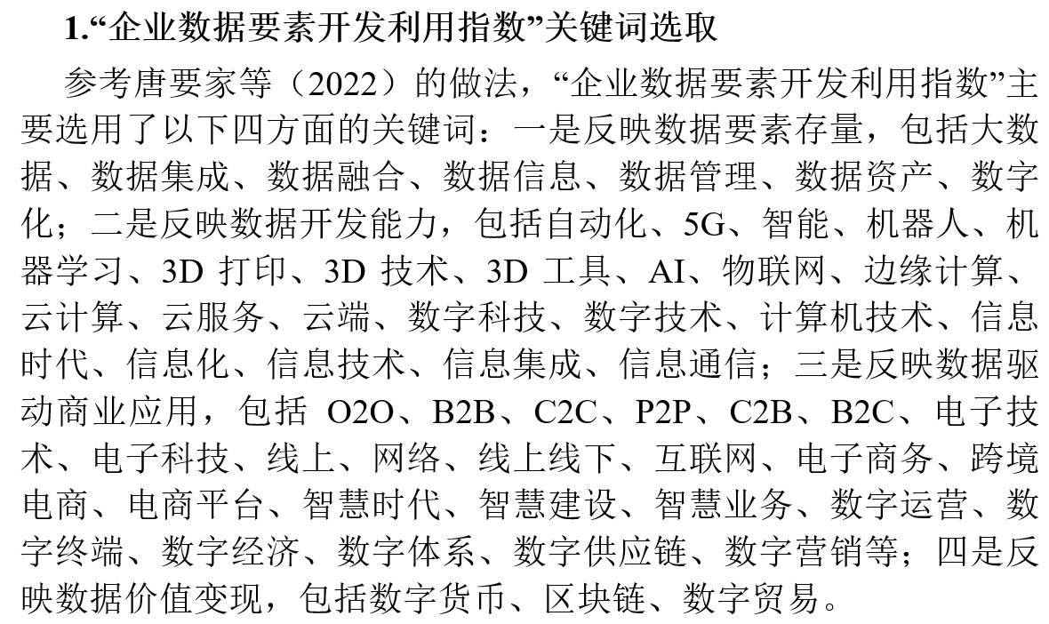 1数据要素利用水平构建及关键词